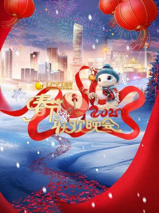2025辽宁卫视春节联欢晚会20250127上