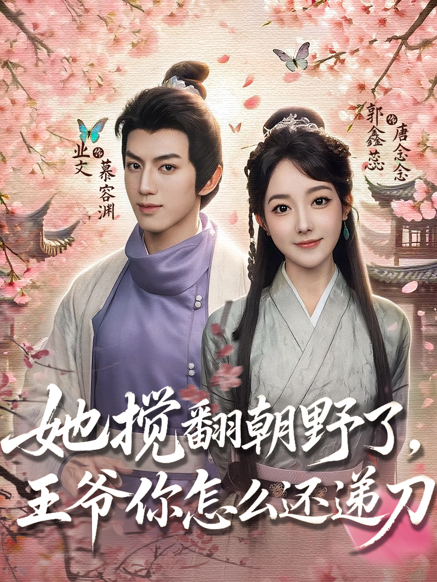 她搅翻朝野了王爷你怎么还递刀(全集)