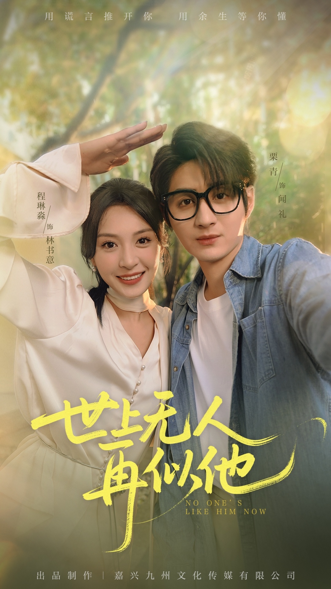 世上无人再似他(全集)