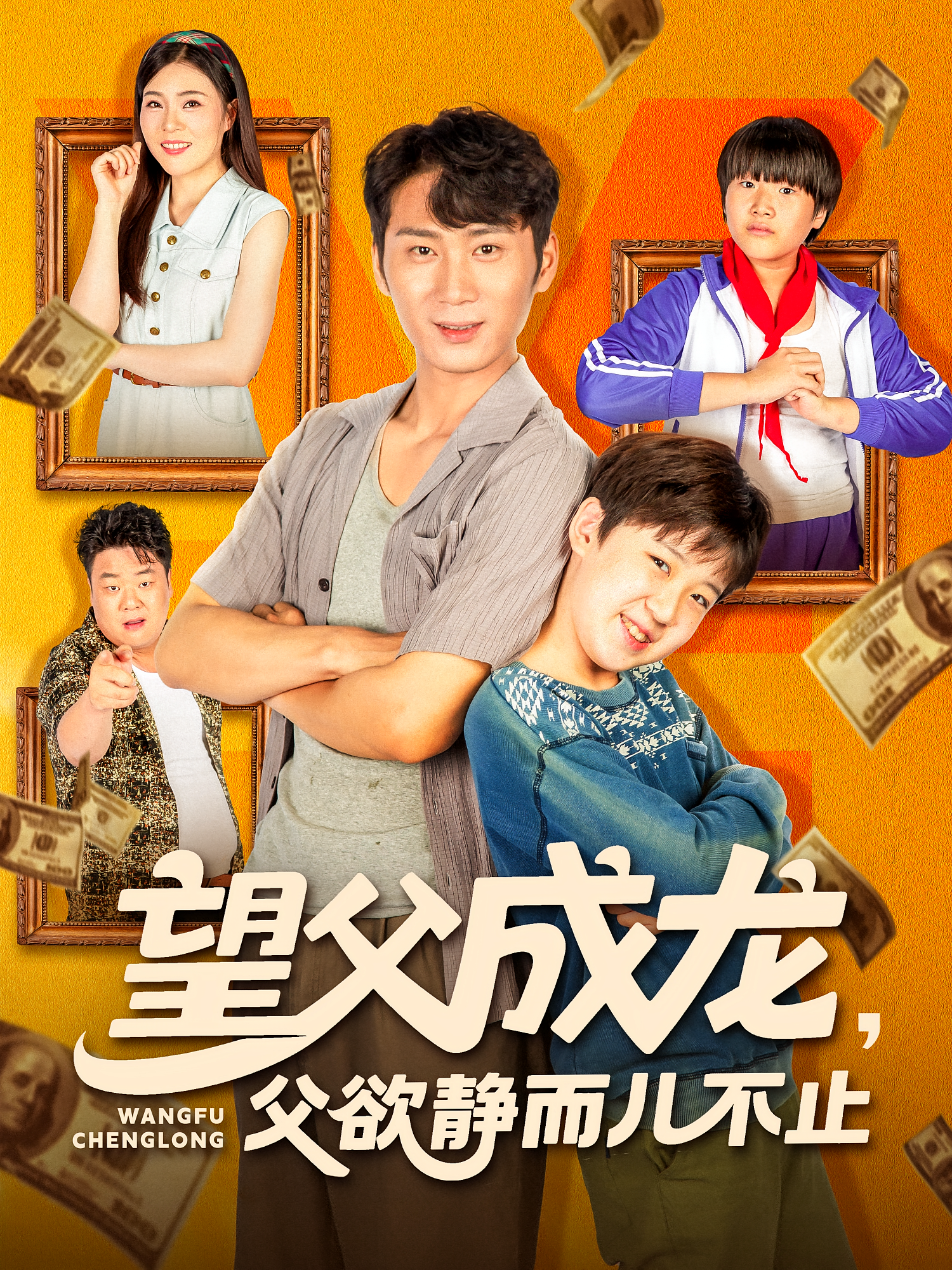 望父成龙父欲静而儿不止(全集)