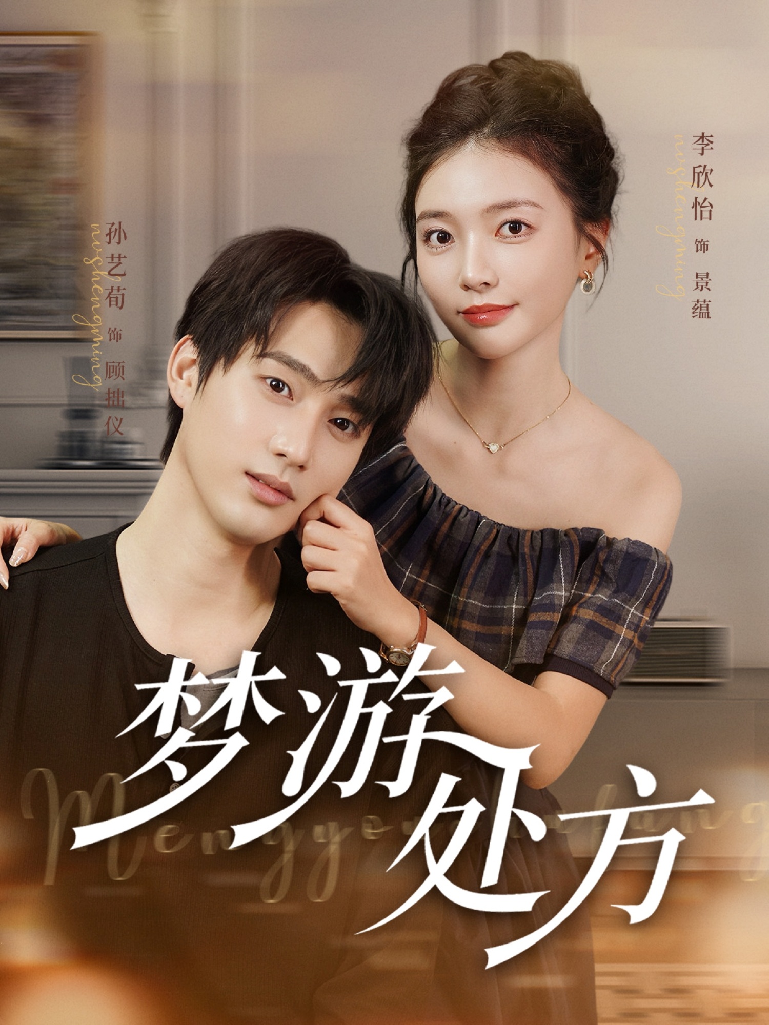 梦游处方(全集)