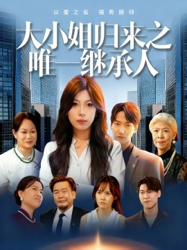 大小姐归来之唯一继承人(全集)