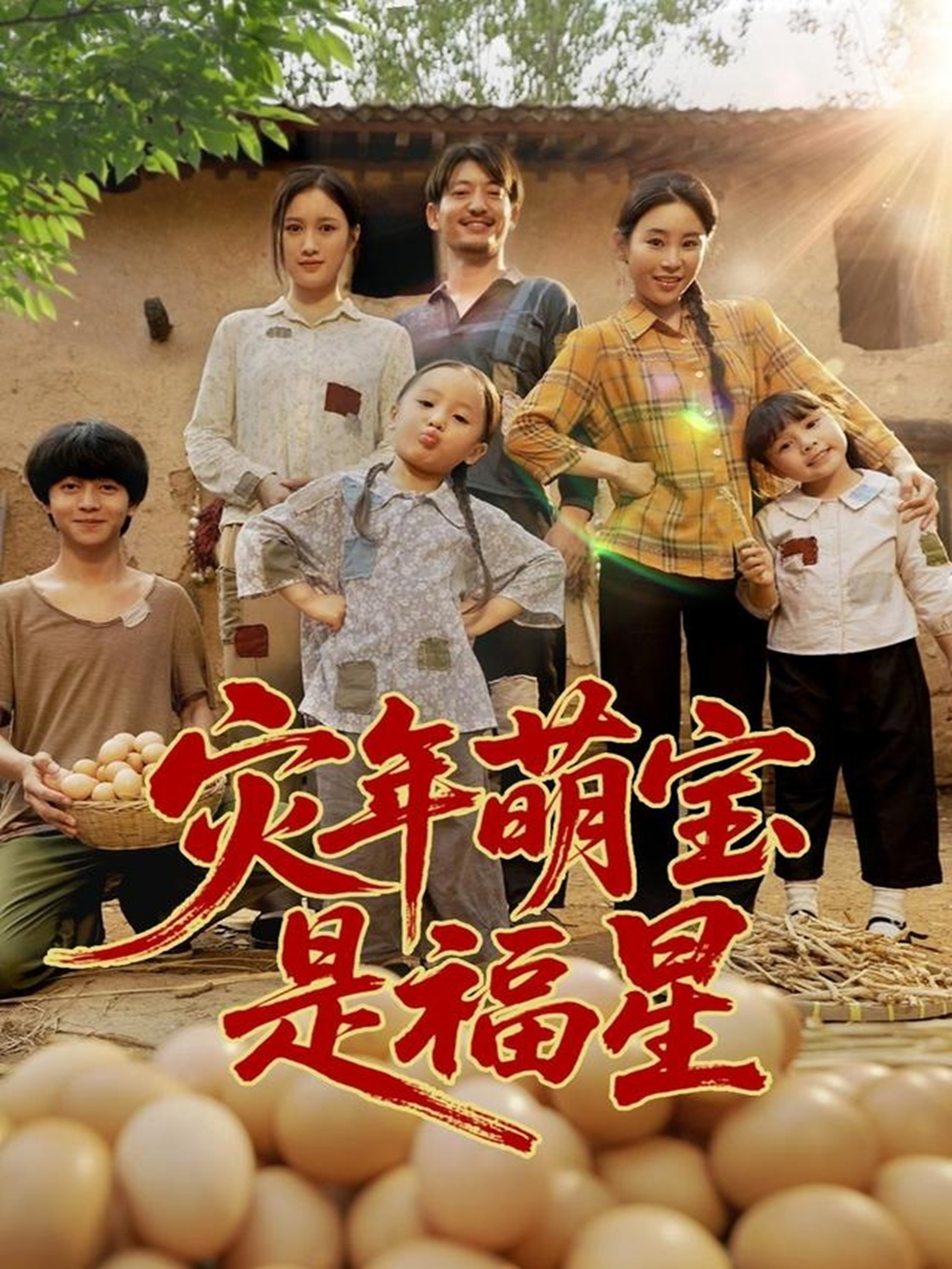 灾年萌宝是福星(全集)