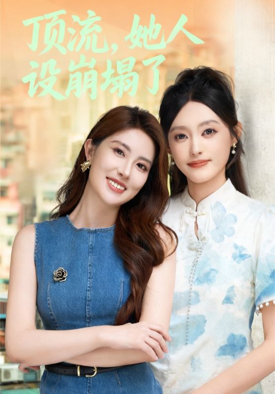 顶流，她人设崩塌了(全集)
