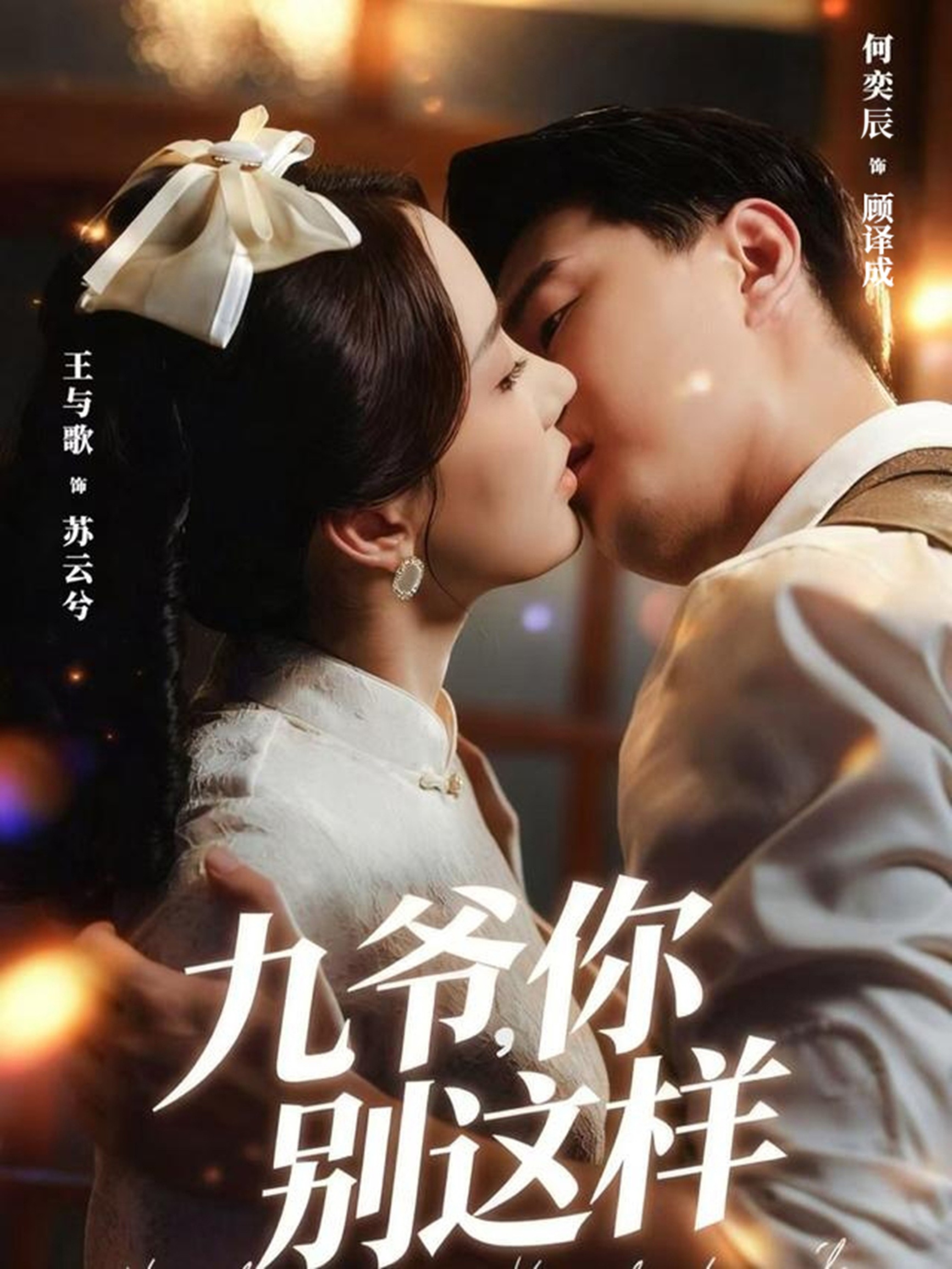 九爷，你别这样(全集)