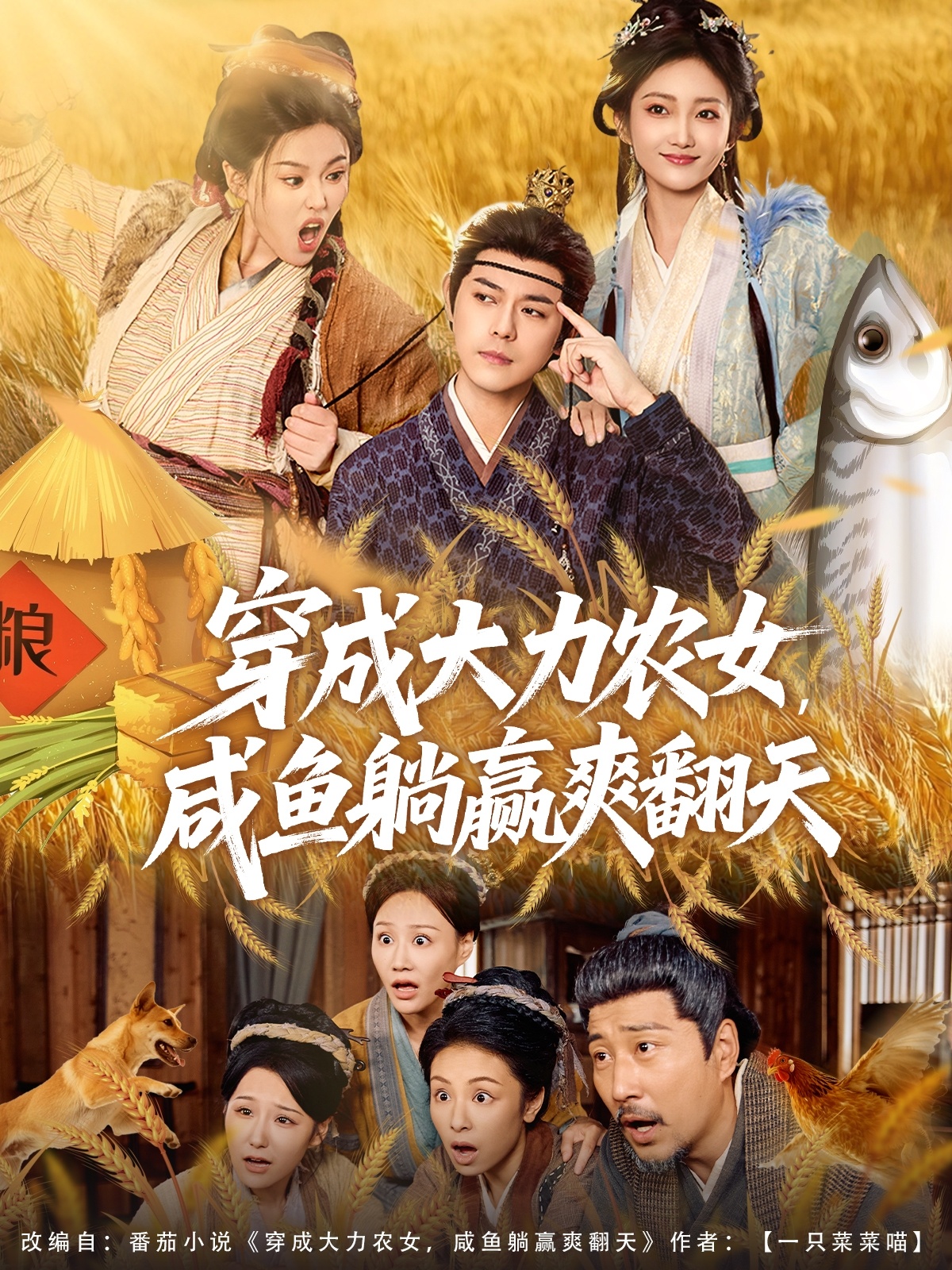 穿成大力农女，咸鱼躺赢爽翻天(全集)