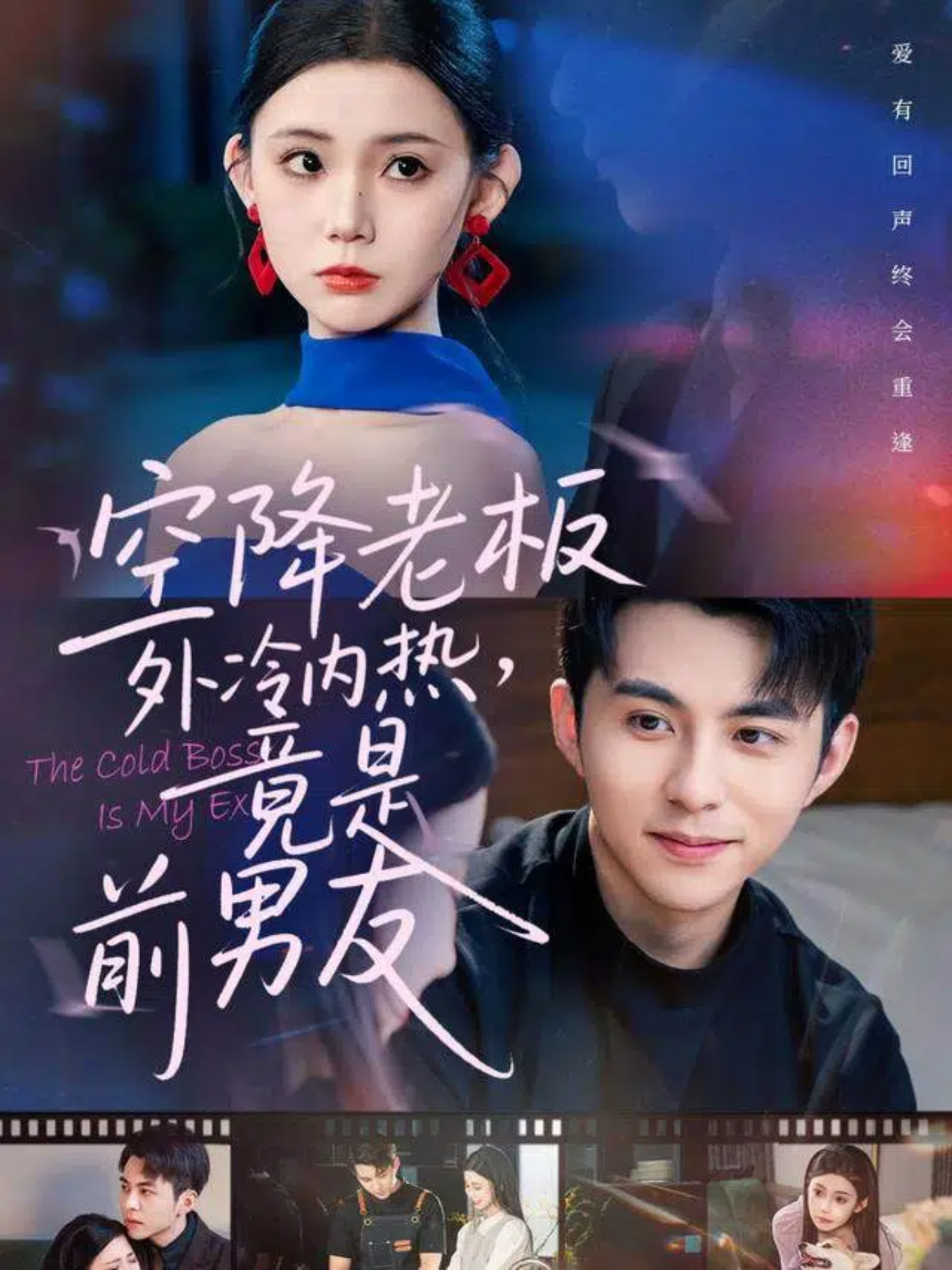 空降老板外冷内热，竟是前男友(全集)