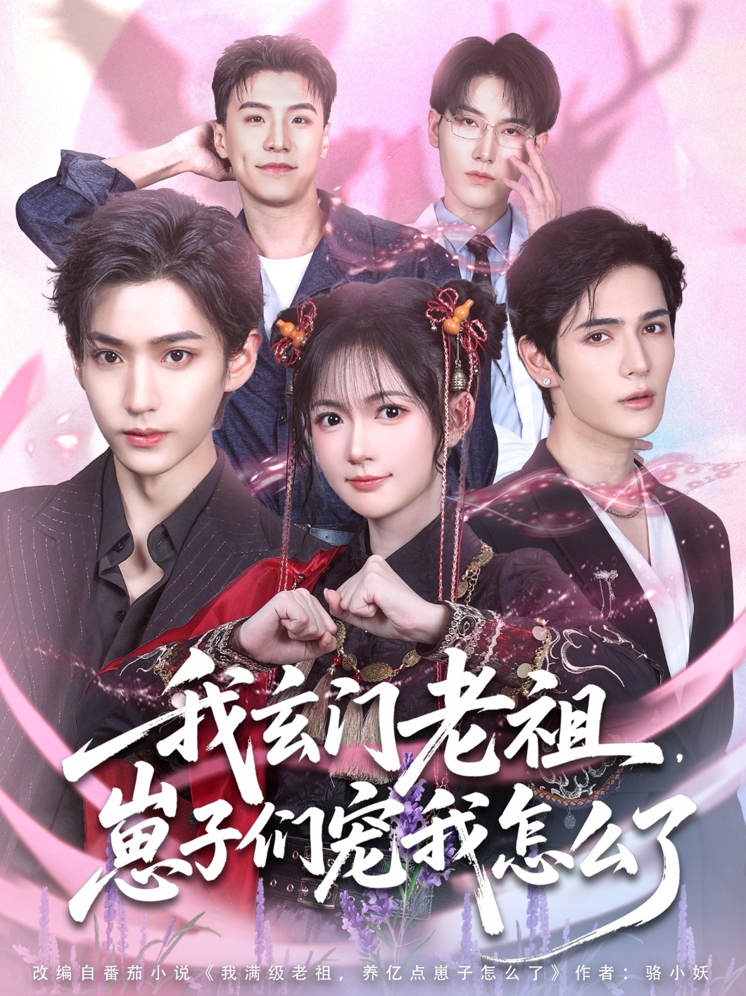 我玄门老祖崽子们宠我怎么了(全集)
