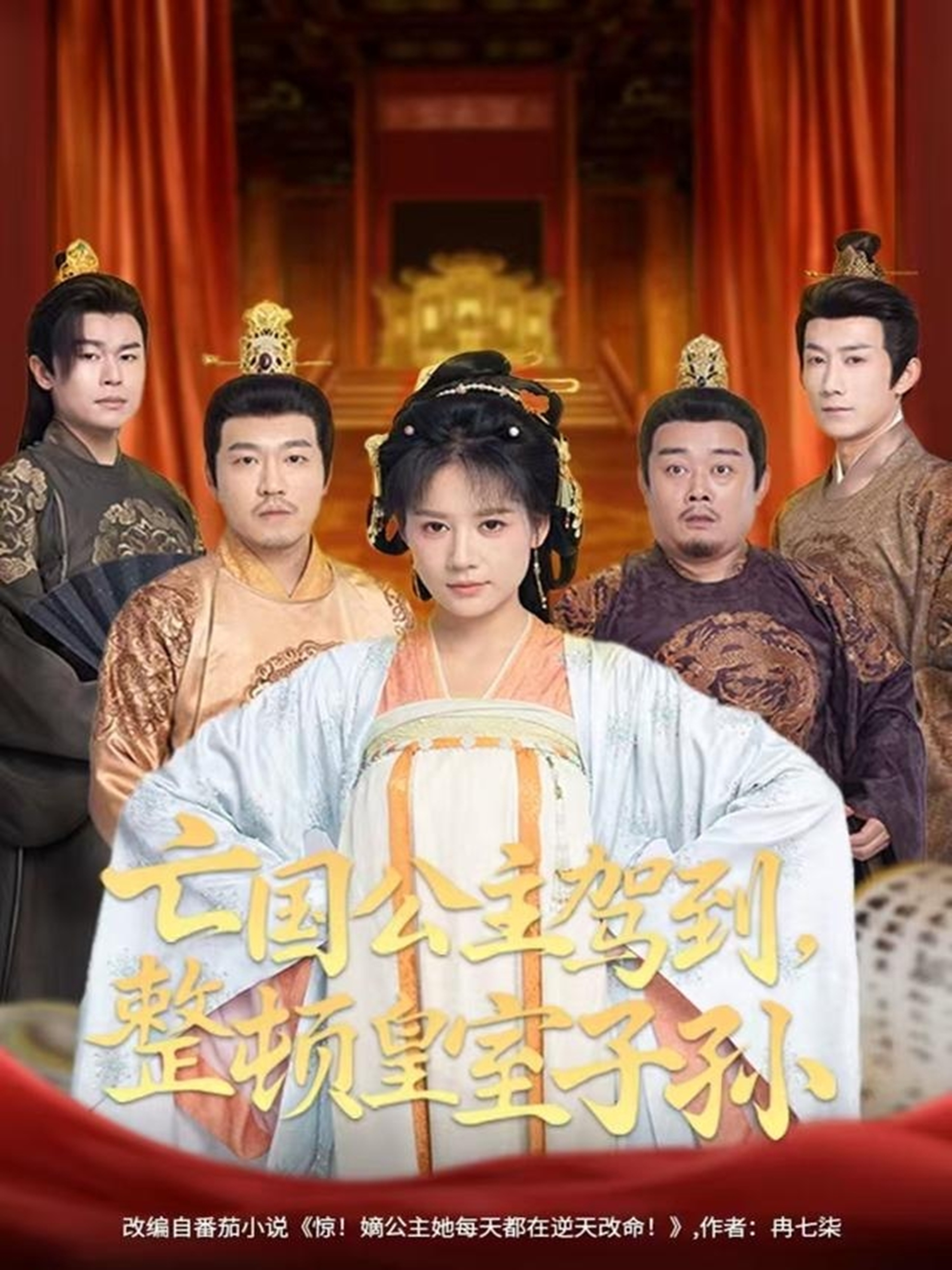 亡国公主驾到，整顿皇室子孙(全集)