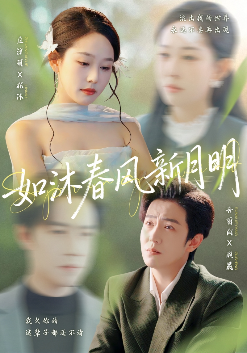 如沐春风新月明(全集)
