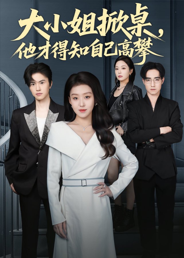 大小姐掀桌，他才得知自己高攀(全集)