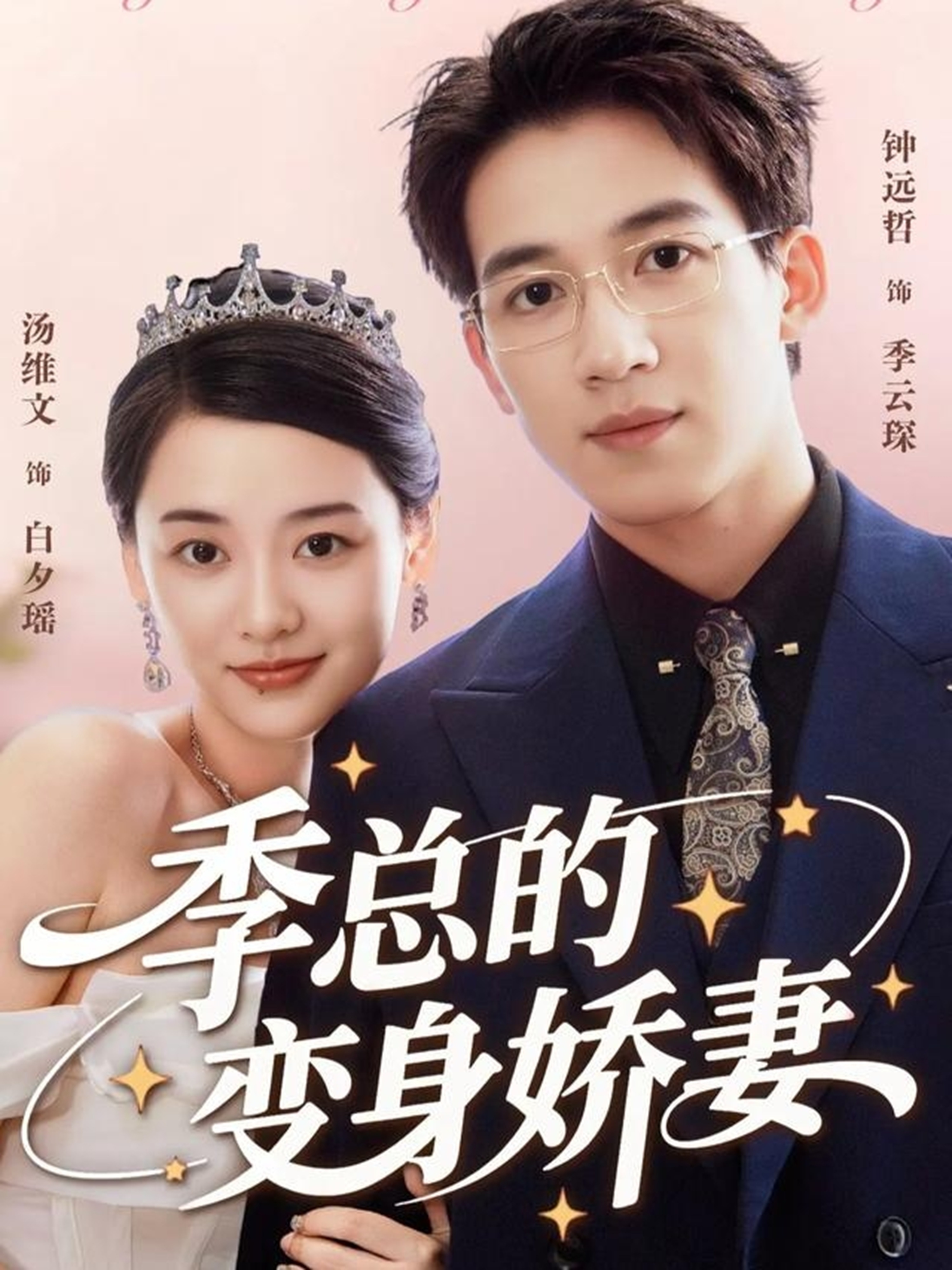 季总的变身娇妻第34集