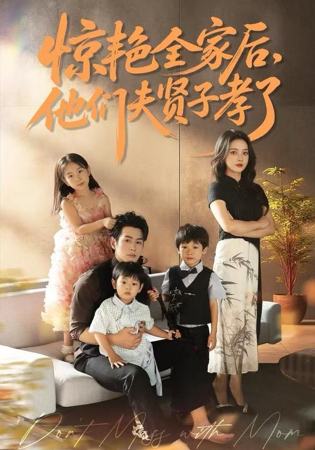 惊艳全家后，他们夫贤子孝了(全集)