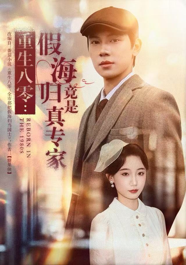 重生八零：假海归竟是真专家(全集)