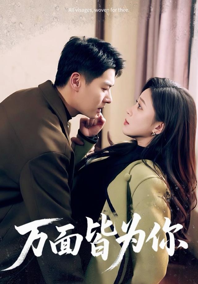 万面皆为你(全集)