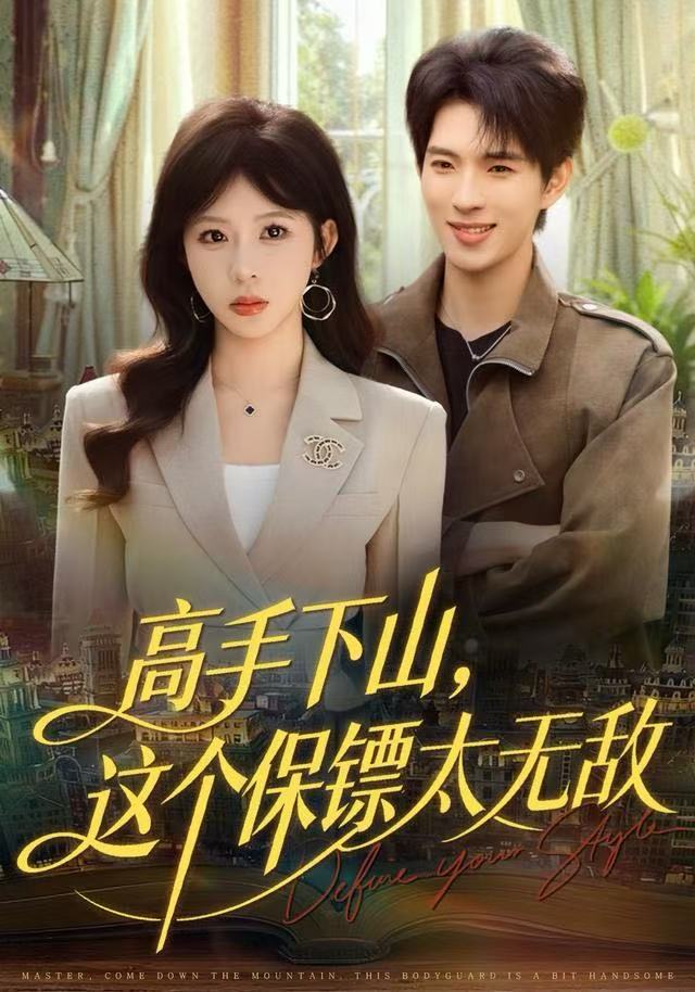 高手下山，这个保镖太无敌(全集)