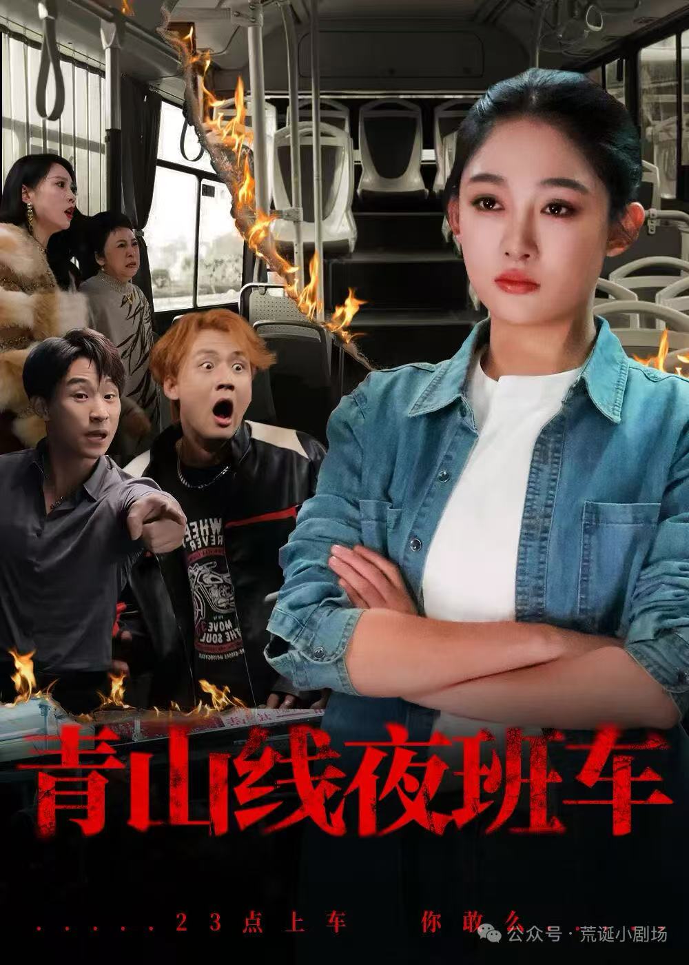 青山线夜班车(全集)