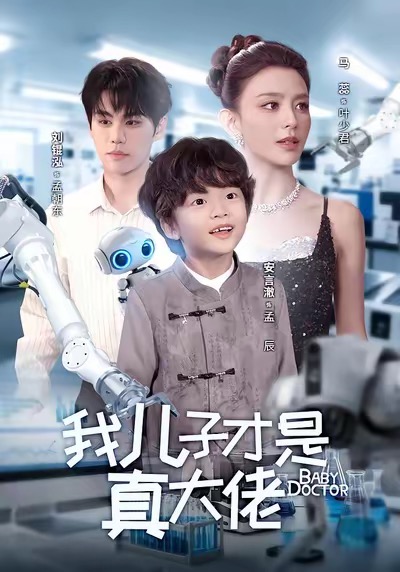 我儿子才是真大佬(全集)