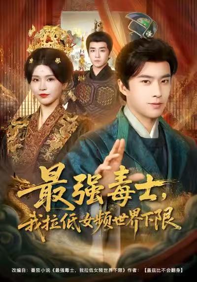 最强毒士，我拉低女频世界下限(全集)