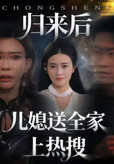 归来后儿媳送全家上热搜(全集)