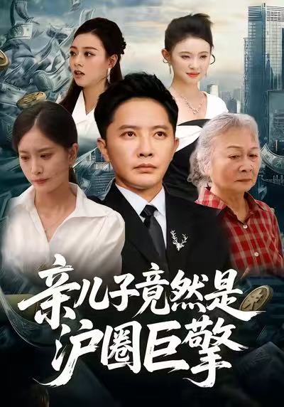 亲儿子竟然是沪圈巨擎(全集)