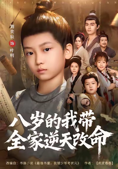 八岁的我带全家逆天改命(全集)