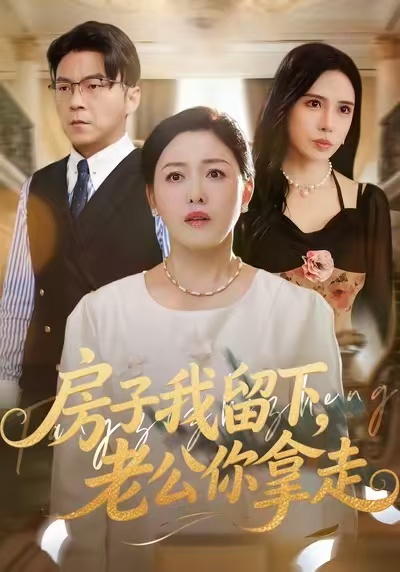 房子我留下，老公你拿走(全集)