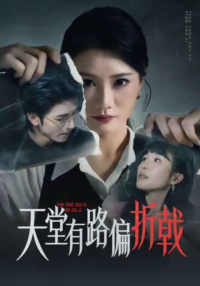 天堂有路偏折戟(全集)