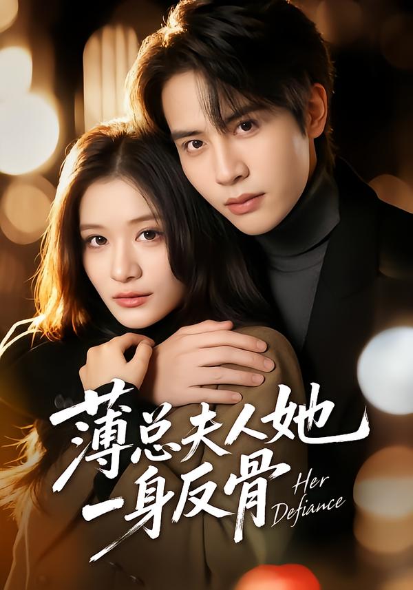 薄总夫人她一身反骨(全集)