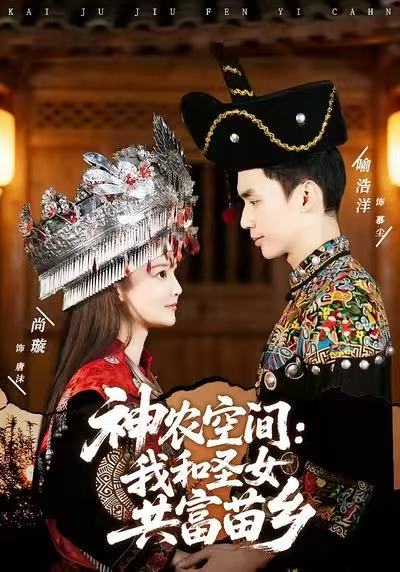神农空间：我和圣女共富苗乡(全集)