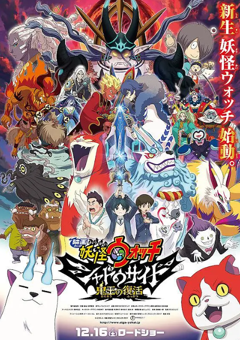 妖怪手表剧场版：光影之卷之鬼王复活