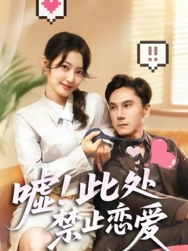 嘘！此处禁止恋爱(全集)