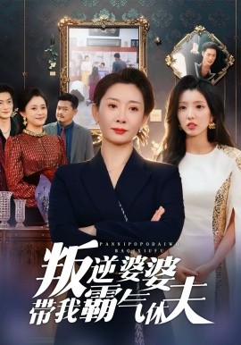叛逆婆婆带我霸气休夫(全集)