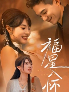 福星入怀(全集)