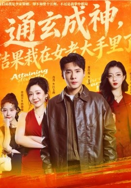 通玄成神，结果栽在女老大手里了(全集)