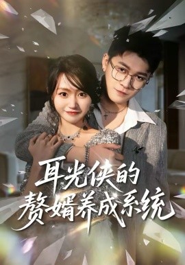 耳光侠的赘婿养成系统(全集)