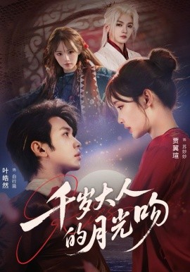 千岁大人的月光吻(全集)