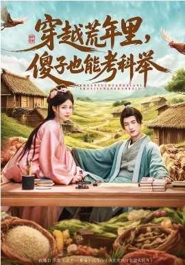 穿越荒年里，傻子也能考科举(全集)