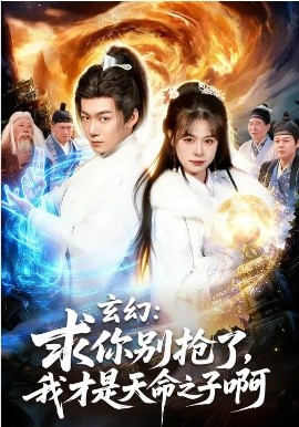 玄幻：求你别抢了，我才是天命之子啊(全集)