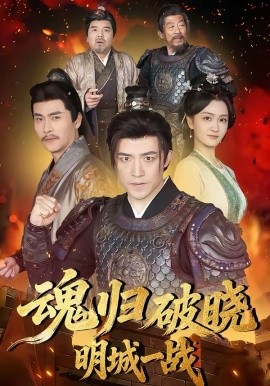 魂归破晓：明城一战(全集)
