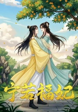 宁若福妃(全集)