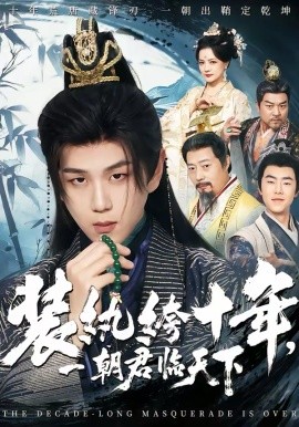 装纨绔十年，一朝君临天下(全集)