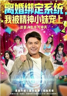 离婚绑定系统，我被精神小妹宠上(全集)