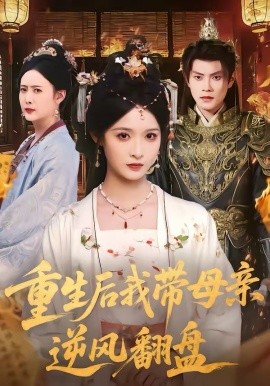 重生后我带母亲逆风翻盘(全集)