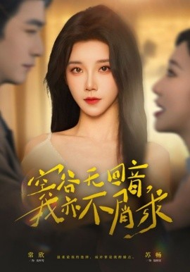 空谷无回音，我亦不屑求(全集)