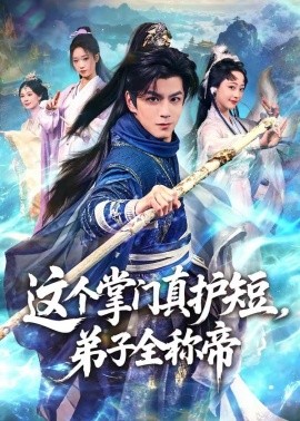 这个掌门真护短，弟子全称帝(全集)