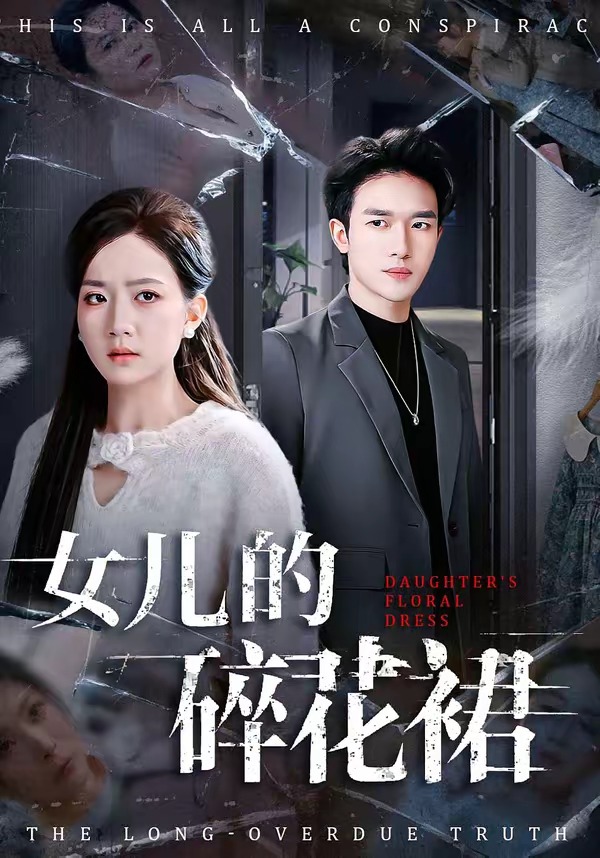 女儿的碎花裙(全集)