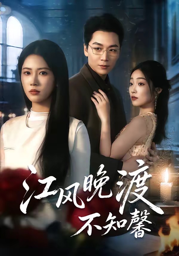 江风晚渡不知馨(全集)