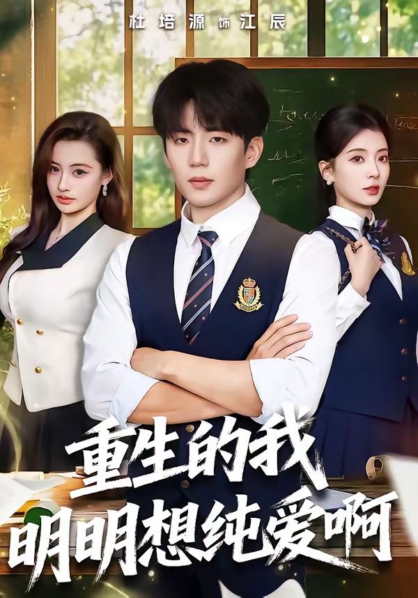 重生的我明明想纯爱啊(全集)