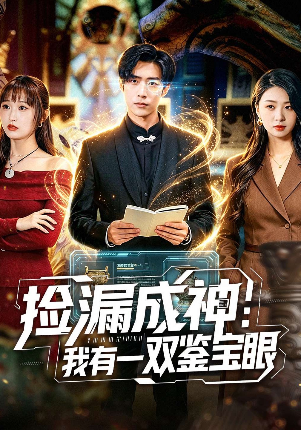 捡漏成神：我有一双鉴宝眼(全集)